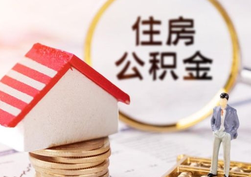 保亭无房证明就能提取公积金吗（无房证明就可以提取公积金?）