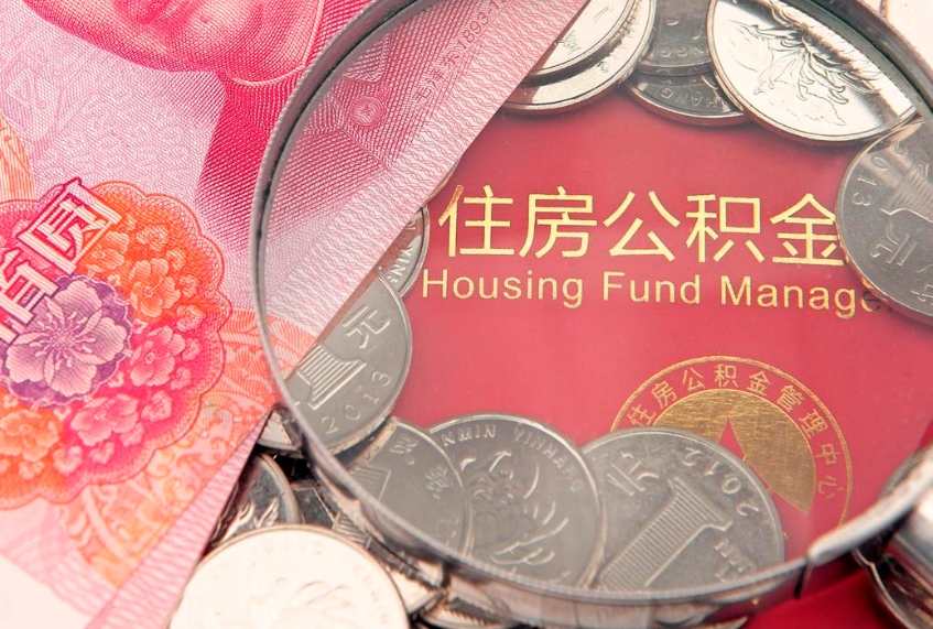 保亭怎么把封存的公积金解封（怎么解除封存的公积金）