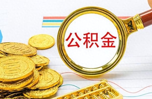 保亭个人住房公积金如何提取（公积金个人提取办理流程）